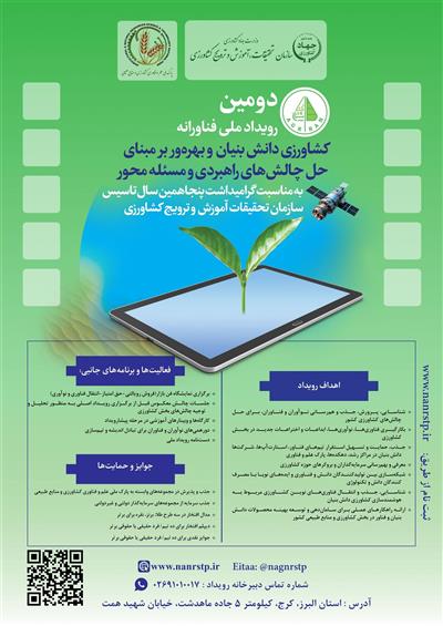 دومین رویداد ملی فناورانه، پارك ملی علم و فناوری كشاورزی و منابع طبیعی در البرز–كرج برگزار خواهد شد